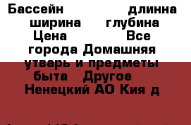 Бассейн Jilong  5,4 длинна 3,1 ширина 1,1 глубина. › Цена ­ 14 000 - Все города Домашняя утварь и предметы быта » Другое   . Ненецкий АО,Кия д.